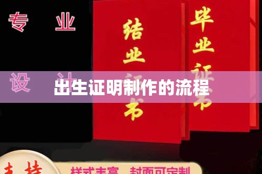 仪征出生证明制作的流程