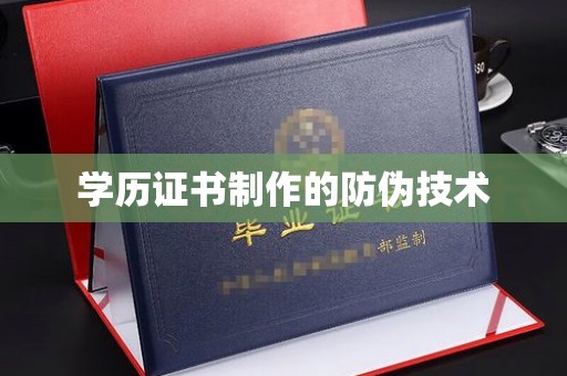 仪征学历证书制作的防伪技术